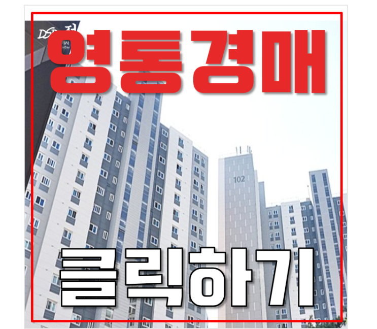 영통아파트경매 영통이편한세상2차 4억대 급매 영통아파트경매 영통이편한세상2차 4억대 급매