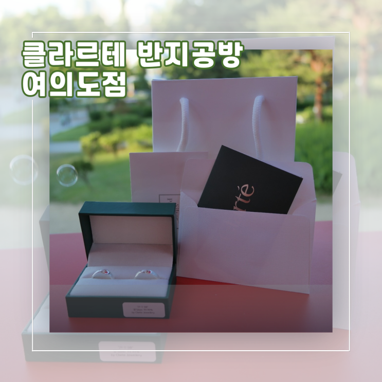  [서울︱여의도]여의도 데이트 코스 추천/ 커플링&우정링 만들기 '클라르테 반지공방 여의도점'