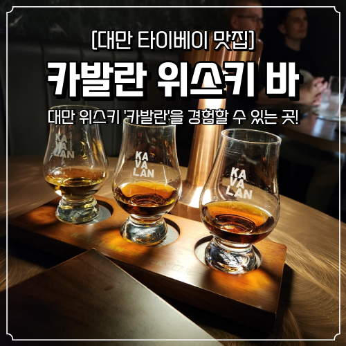  타이베이 가볼만한곳 카발란 위스키 바 예약없이 다녀온 후기