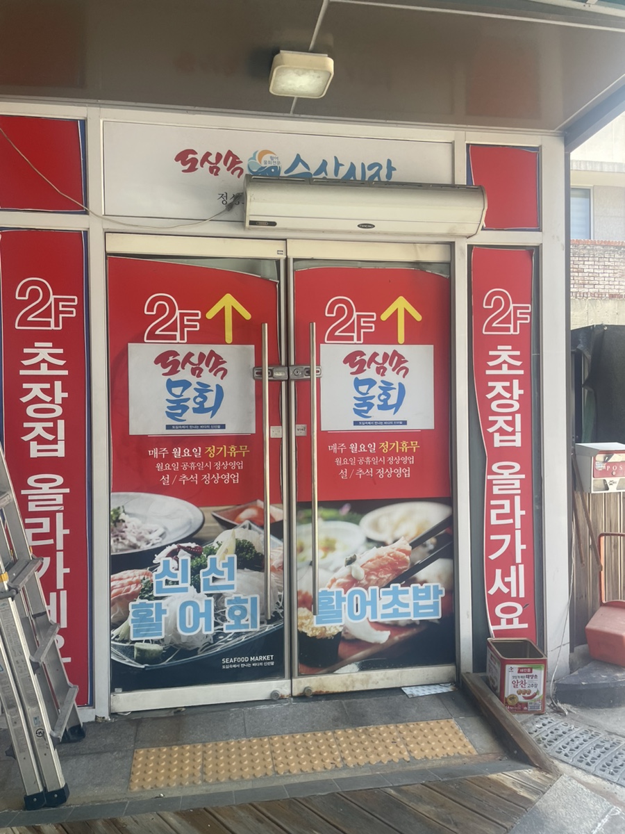 도심속물회 사진 3