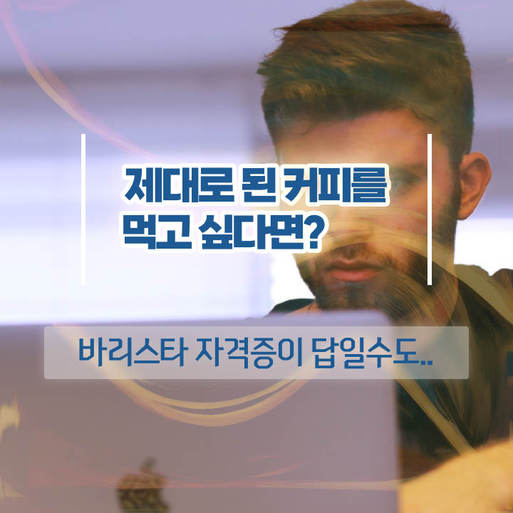  바리스타학원 , 바리스타 자격증 응시자격 없이 취득한 정보 여기서 확인하세요