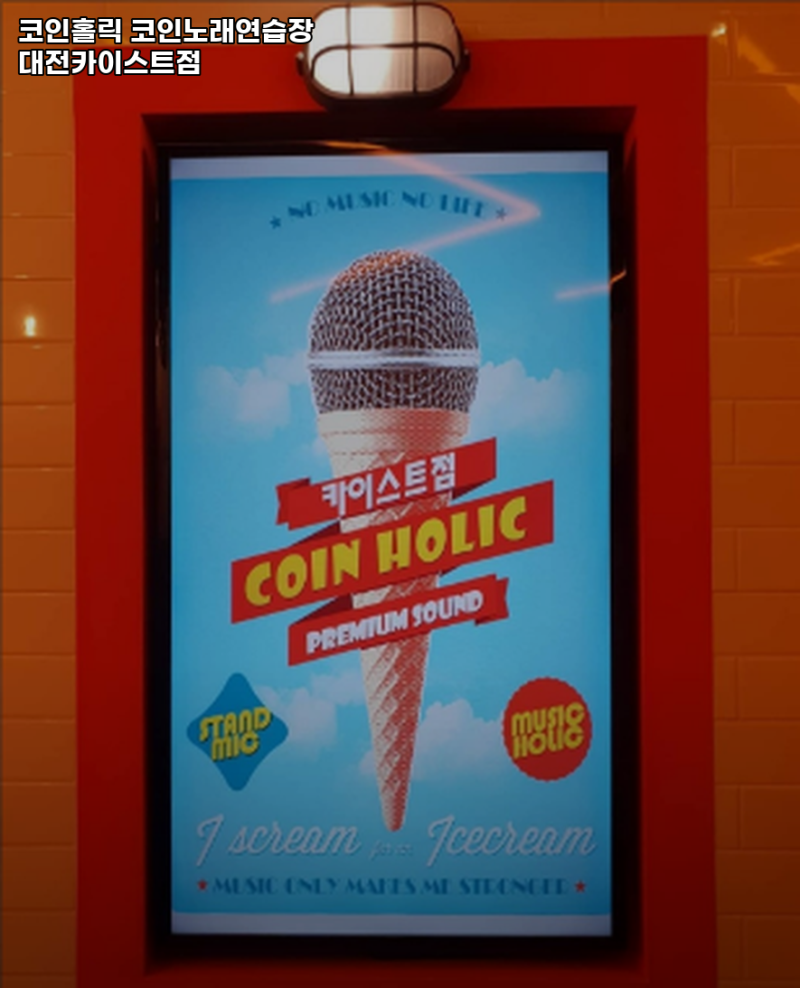 온천동 노래방 코인홀릭 코인노래연습장 대전카이스트점 내용가격운영시간주차리뷰 알아보기 : 네이버 블로그