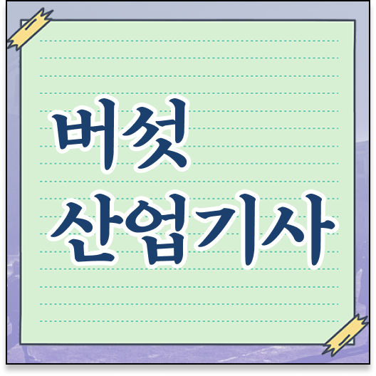  버섯산업기사 취득자격 집에서 온라인으로 단기간에 끝낸 과정