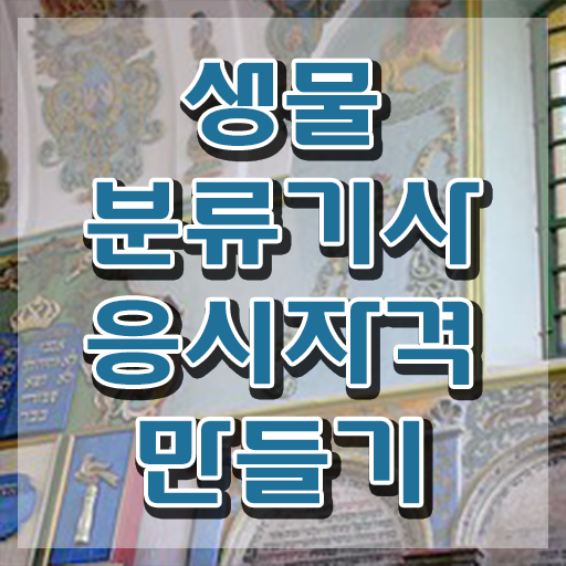  생물분류기사(식물) 2024 생물분류기사(식물) 자격요건 학점은행제로 반 년만에 준비한 방법