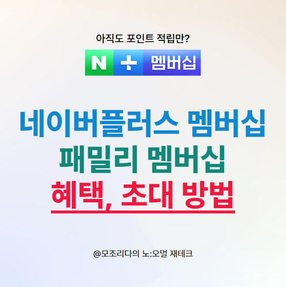  네이버플러스 멤버십 가격 혜택, 패밀리 계정 추가 방법