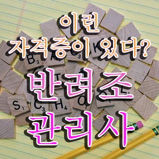  반려조관리사 , 반려조관리사 자격증 취득한 방법 준비했어요