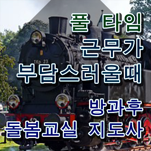  방과후돌봄교실지도사 , 방과후돌봄교실지도사 자격증 학습한 후기 콕콕 짚어드립니다