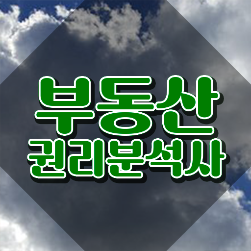  신탁부동산공매 , 직장인도 부동산권리분석사 걱정하지 말아요