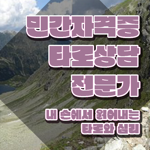  대구타로 , 2주 만에 타로상담전문가 취득한 노하우