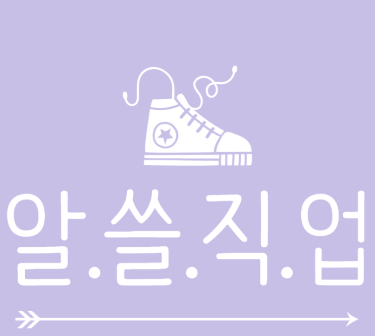 직장생활 신입 1년차 업무 용어 - 알.쓸.직.업