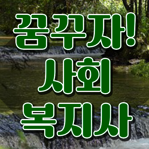  구리 사회복지사수강과목 . 사회복지사2급 조건이 안돼도 온라인으로 손쉽게