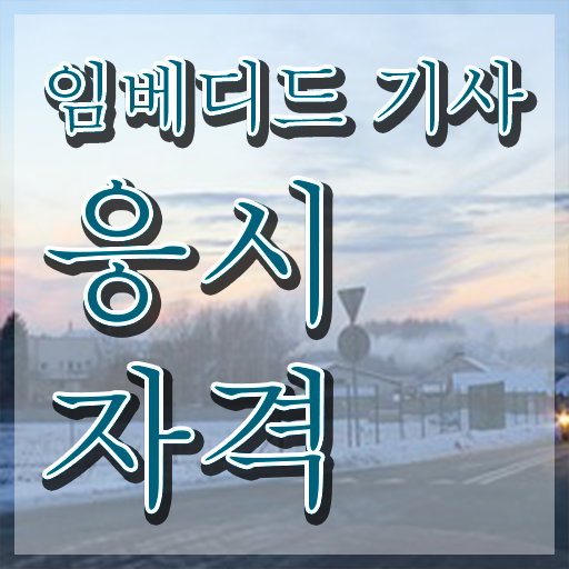  임베디드기사 자격요건 인강만 듣고 4개월 만에 성공한 팁