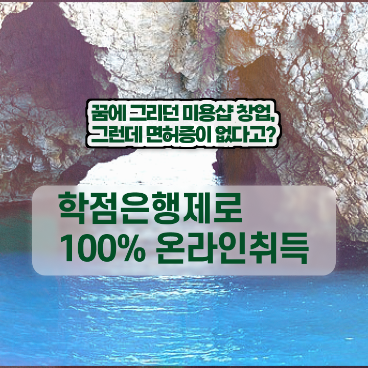  헤어국가자격증 시험 안하고도 , 학점은행제 인강으로 미용사자격증 단기간에 취득하고 취직까지 성공