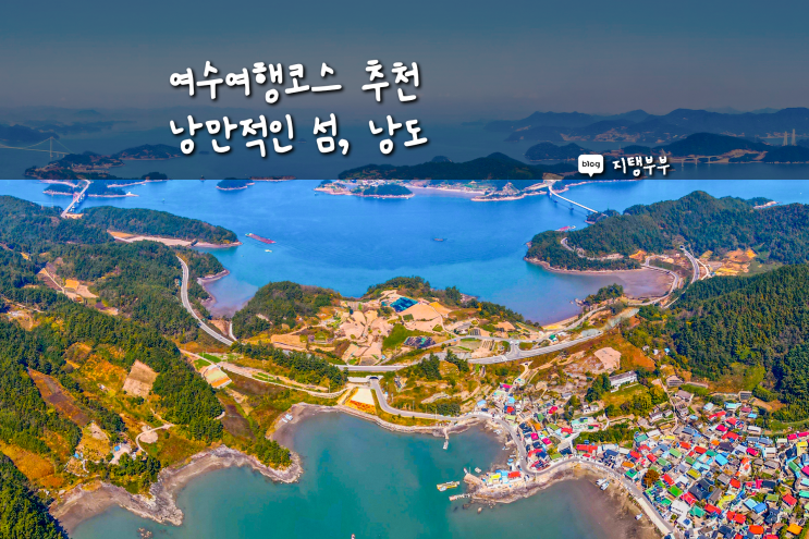  낭만적인 섬을 즐기는 여수여행코스 1박2일로 다녀오기 좋은 여수 낭도 여행코스 추천
