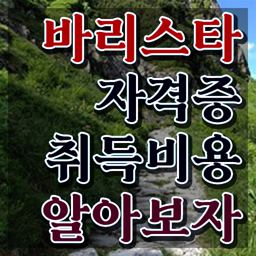  바리스타 , 바리스타 자격증 2주 만에 합격한 후기 소개