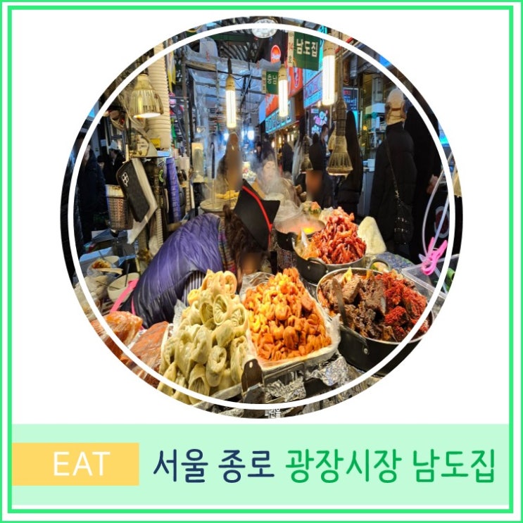  외국인 친구와 서울 여행 광장시장 먹거리 투어 포장마차 남도집 순대 마약김밥