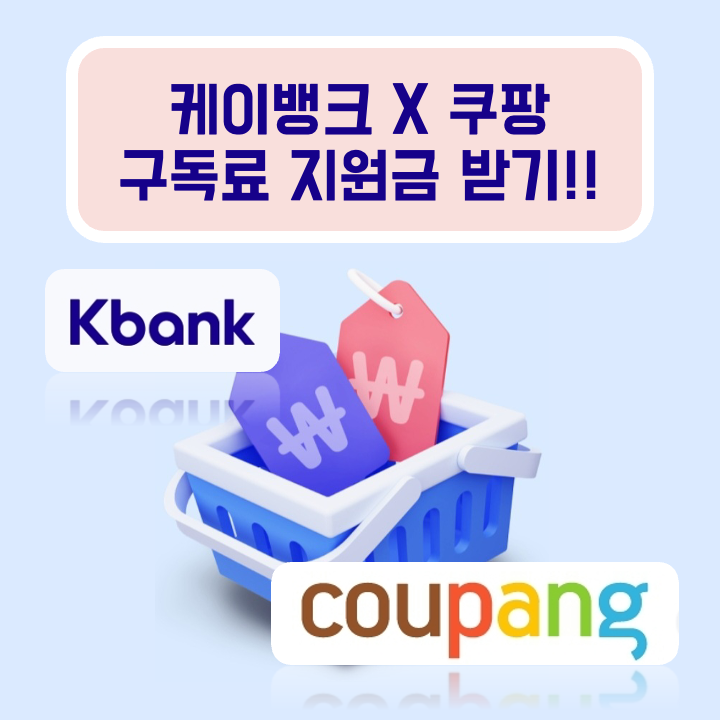  ️케이뱅크 쿠팡 지원금 6월10일까지 10번 가능 같이해요