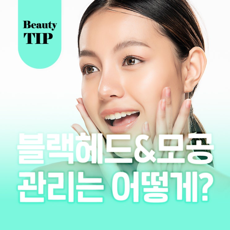  블랙헤드 관리로 맑고 투명한 피부 만들기