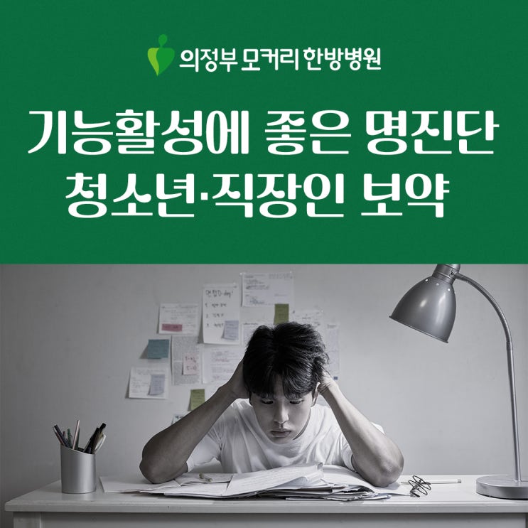  기능 활성에 좋은 청소년보약 수험생보약 모커리 명진단