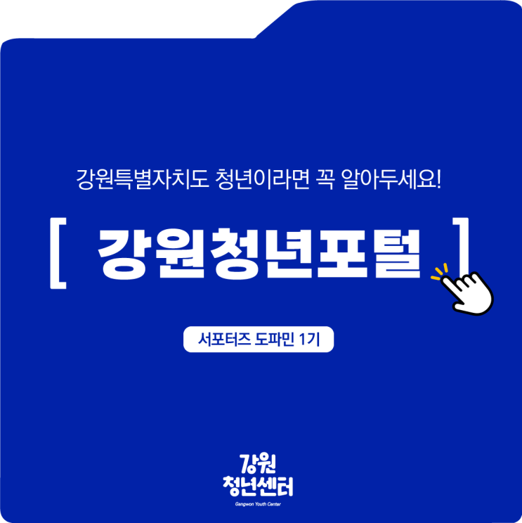  [강원 청년지원사업] 춘천월세지원 청년 취업준비 쿠폰 지원사업 강원청년포털에서 알아보기