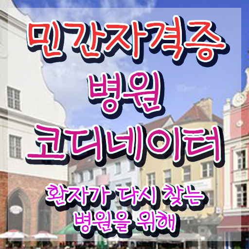  병원코디네이터 , 병원코디네이터 자격증 간단하게 시험준비 확인하고 가세요