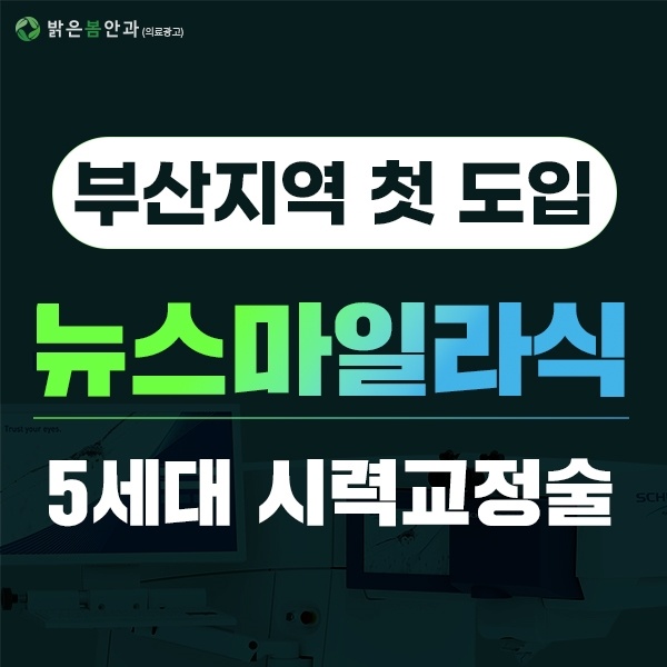  부산 뉴스마일라식 특가 진행 이벤트