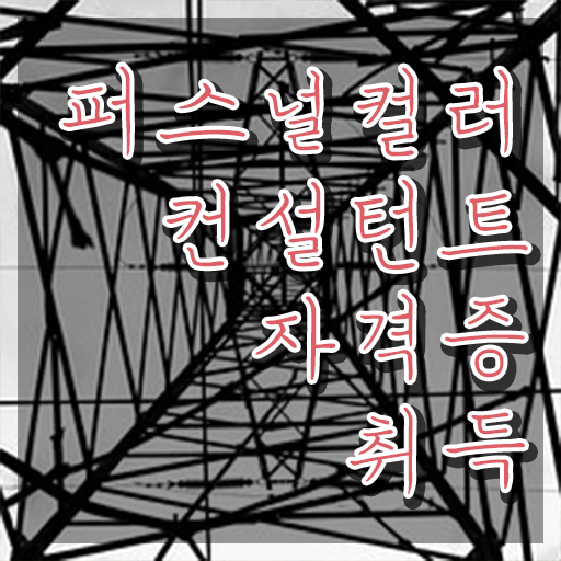  국비지원 자격증 추천 , 퍼스널컬러컨설턴트 인강으로 학점따서 고졸 비전공자도 손쉽게 준비하는 꿀팁 모음