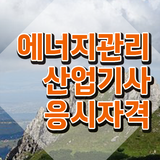  에너지관리산업기사 합격률 에너지관리산업기사 자격요건 온라인 과정으로 간편하게 완료한 팁