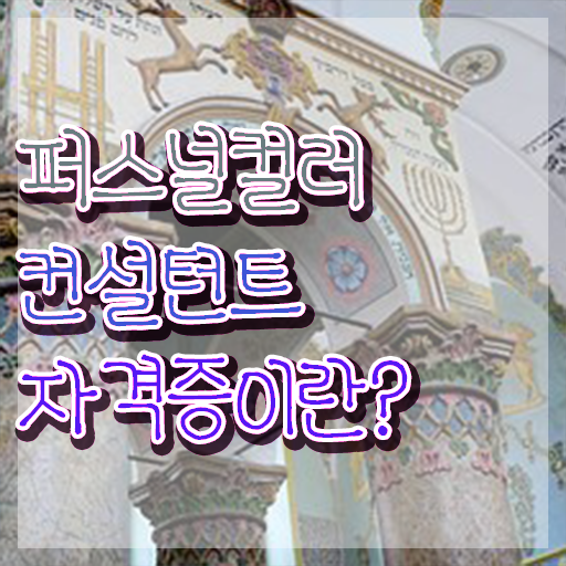  , 2주 만에 퍼스널컬러컨설턴트자격증 취득한 과정