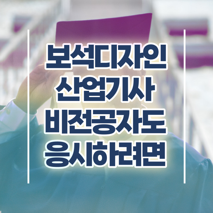  보석디자인산업기사 시험자격 인강으로 15주 동안 성공한 후기