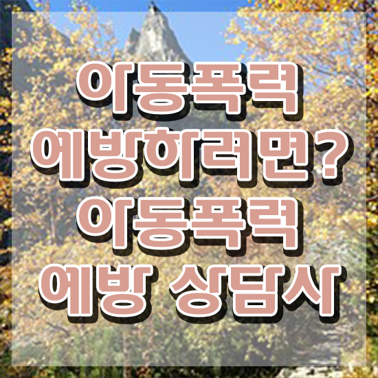  학교폭력 예방교육 자료 , 아동폭력예방상담사 자격증 15일 만에 준비한 방법 , 채용 정보