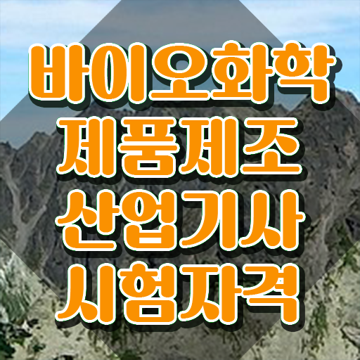  바이오화학제품제조산업기사 필기시험일정 바이오화학제품제조산업기사 취득자격 온라인 수업으로 4개월 만에 성공한 팁