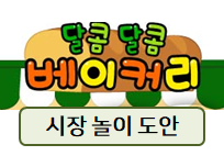  시장놀이 간판 등 도안! 역할놀이로 딱이에요~