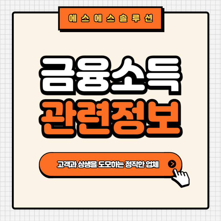  홈택스 금융소득 조회하는 방법과 세금 신고기간