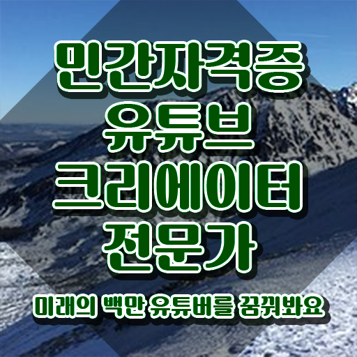  유튜브크리에이터전문가 , 유튜브크리에이터전문가 자격증 2주 만에 취득한 과정 , 취업