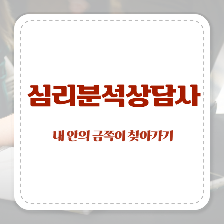  심리분석상담사 , 심리분석상담사 자격증 비용없이 온라인으로 취득한 방법 , 취업 전망