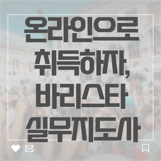  바리스타국가자격증 , 바리스타 자격증 취득한 정보 정리해봤어요