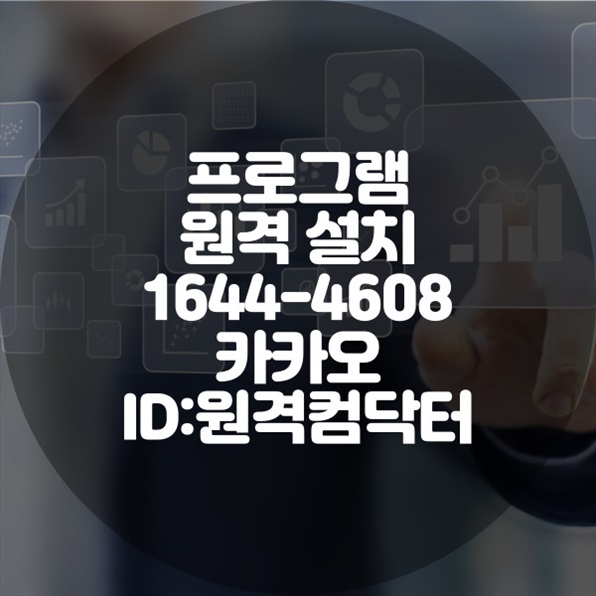  [컴닥터] 광주 경기 지역 원격 프로그램 설치 서비스 - 안전하고 빠른 설치를 제공합니다! 윈도우설치/포토샵,일리스트설치/캐드,스케치업설치/패러럴즈설치/맥북윈도우설치/한글,엑셀