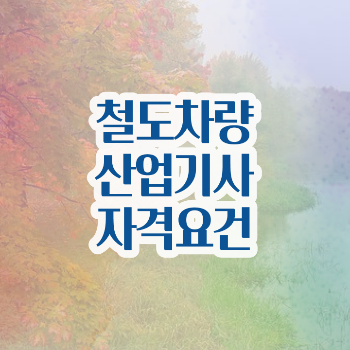  철도차량산업기사 학점은행 철도차량산업기사 시험응시자격 학점은행제로 4달만에 준비한 전략