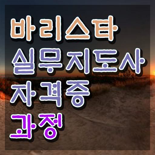  바리스타 자격증 발급 , 바리스타 자격증 비용없이 온라인으로 취득한 방법 정리