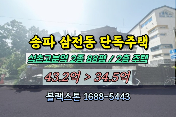  송파구 단독주택 경매 30억대 삼전동 배명고 인근 대지 100평이하 개발가치 높은 집