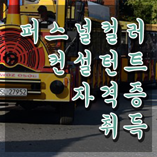  퍼스널컬러컨설턴트 , 퍼스널컬러컨설턴트 상세한 준비한 방법