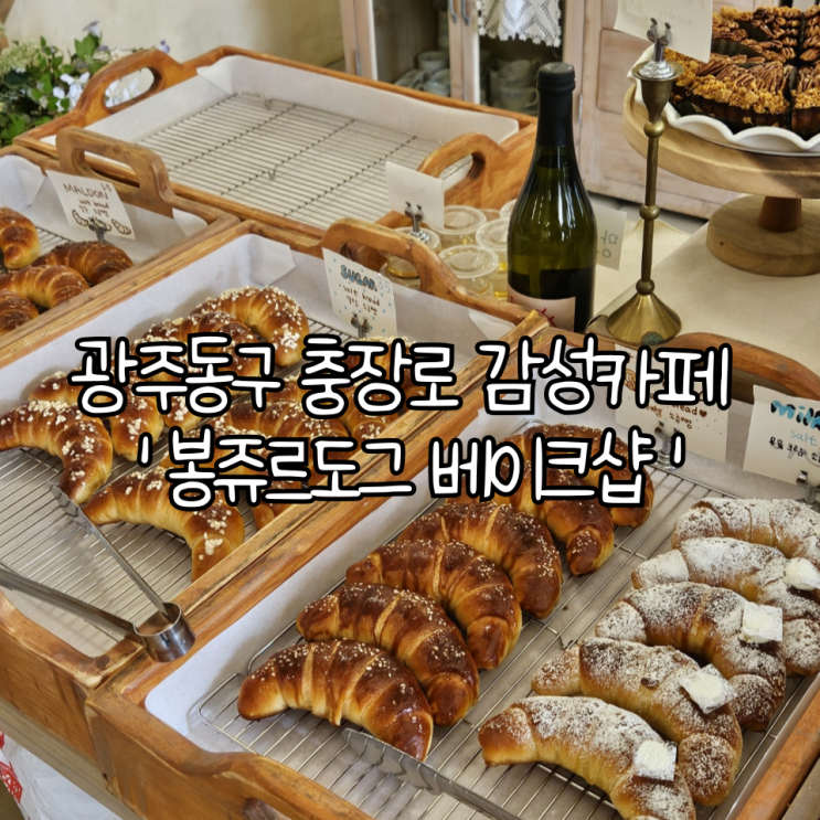  광주 동구 충장로 감성카페 '봉쥬르도그 베이크샵' | 분위기도 좋고 빵도 맛있는 베이커리맛집