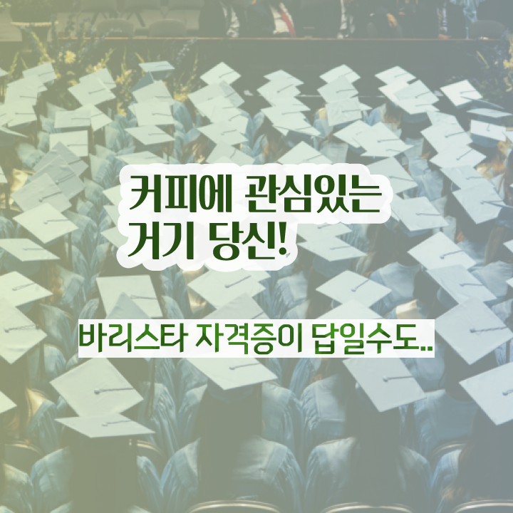 40대 남자 취미 , 바리스타 자격증 독학으로 합격정보 보고가세요