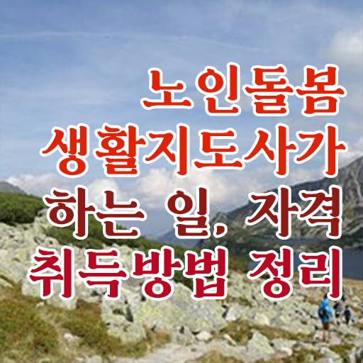  노인복지 , 노인돌봄생활지원사 취득한 방법 , 주목받는 이유