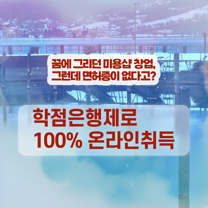  헤어디자이너 되는법 , 미용사자격증 간단하게 끝냈어요