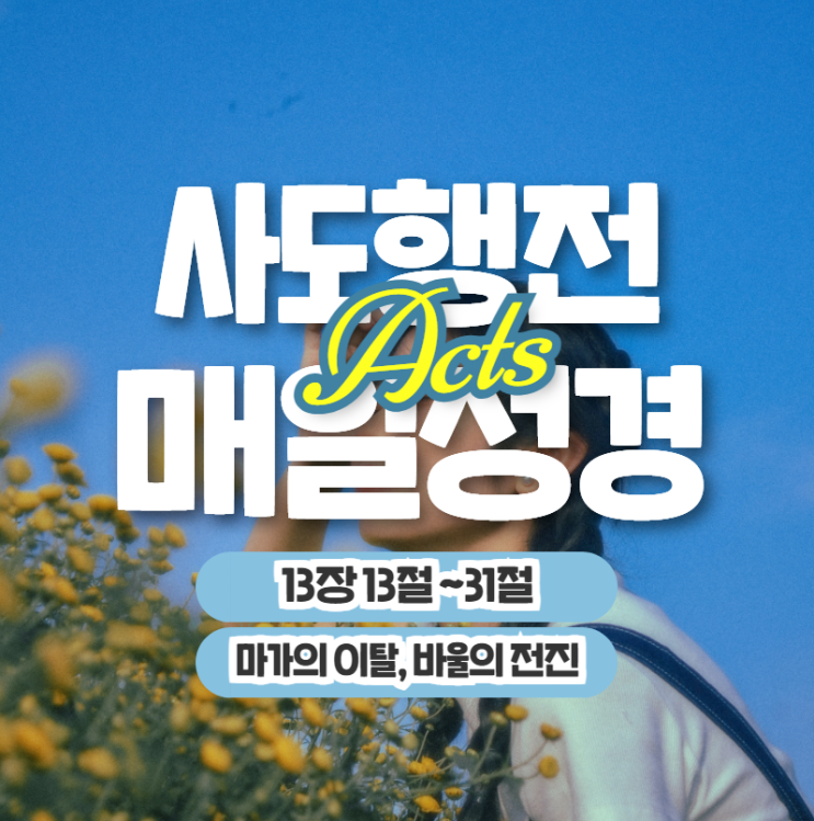 매일성경 묵상 5월 29일 행 13:13-31 "마가의 이탈과 바울의 전진" 매일성경 묵상 5월 29일 행 13:13-31 "마가의 이탈과 바울의 전진"