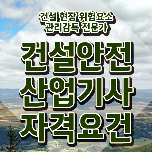  건설안전산업기사 시험 접수 건설안전산업기사 시험응시조건 독학으로 4개월 만에 완료한 과정