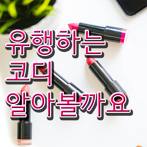  단기 자격증 추천 , 퍼스널컬러컨설턴트 온라인 교육원에서 간편하게 완료한 팁