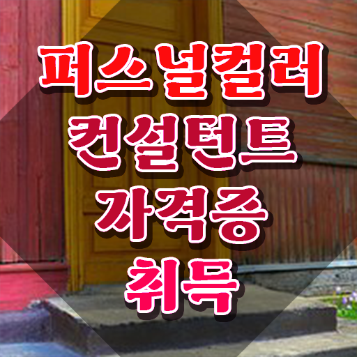  , 퍼스널컬러컨설턴트 대학진학, 경력없이 편하게 끝낼수 있었던 꿀팁 모음
